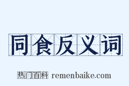 同食反义词是什么意思的图片
